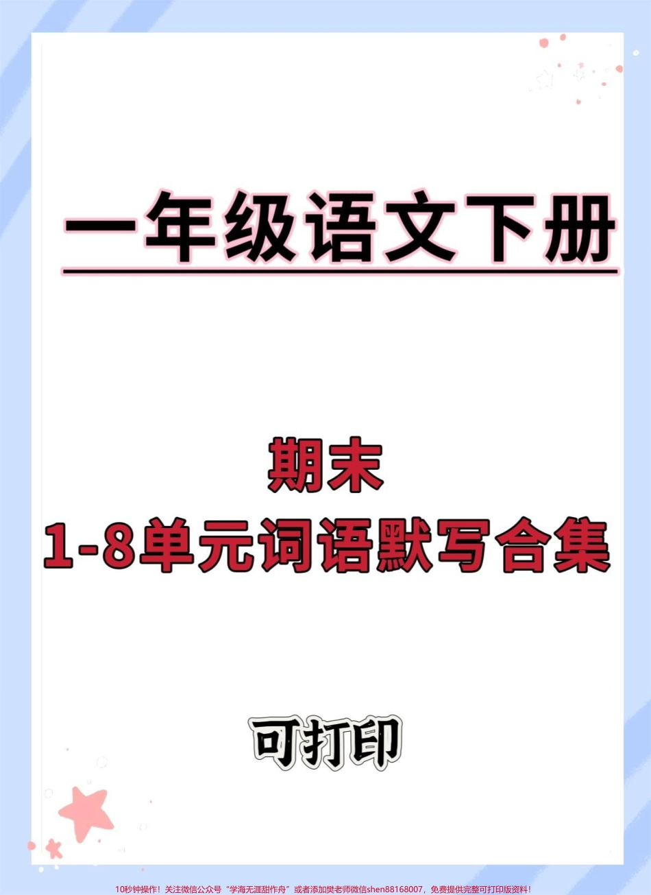 一年级语文下册1-8单元期末词语默写合集#一年级语文下册 #期末复习 #字词积累 #一年级重点知识归纳 #期末倒计时.pdf_第1页