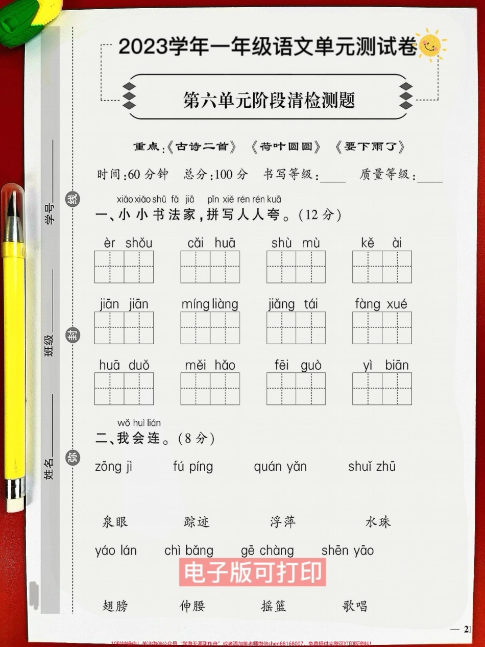 一年级语文下册班主任推荐第六单元测试卷一年级语文下册班主任推荐第六单元测试卷题型全面包括孩子学习基础达标测试卷#必考考点 #一年级语文下册 #单元测试卷 #期末测试卷 #一年级重点知识归纳.pdf_第2页