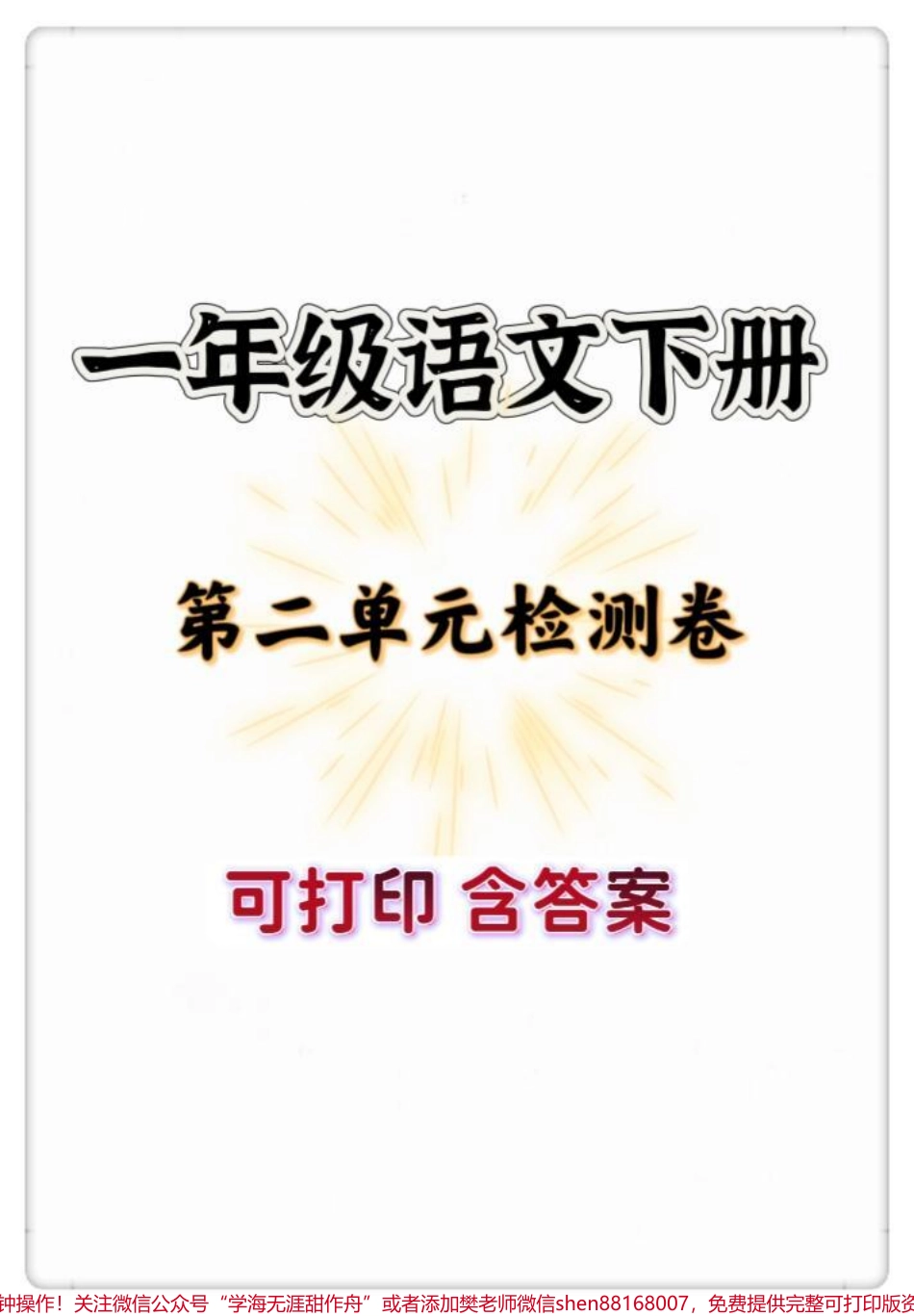 一年级语文下册第二单元检测卷#一年级 #一年级语文下册 #知识分享 #试卷 #一年级语文第二单元测试卷.pdf_第1页