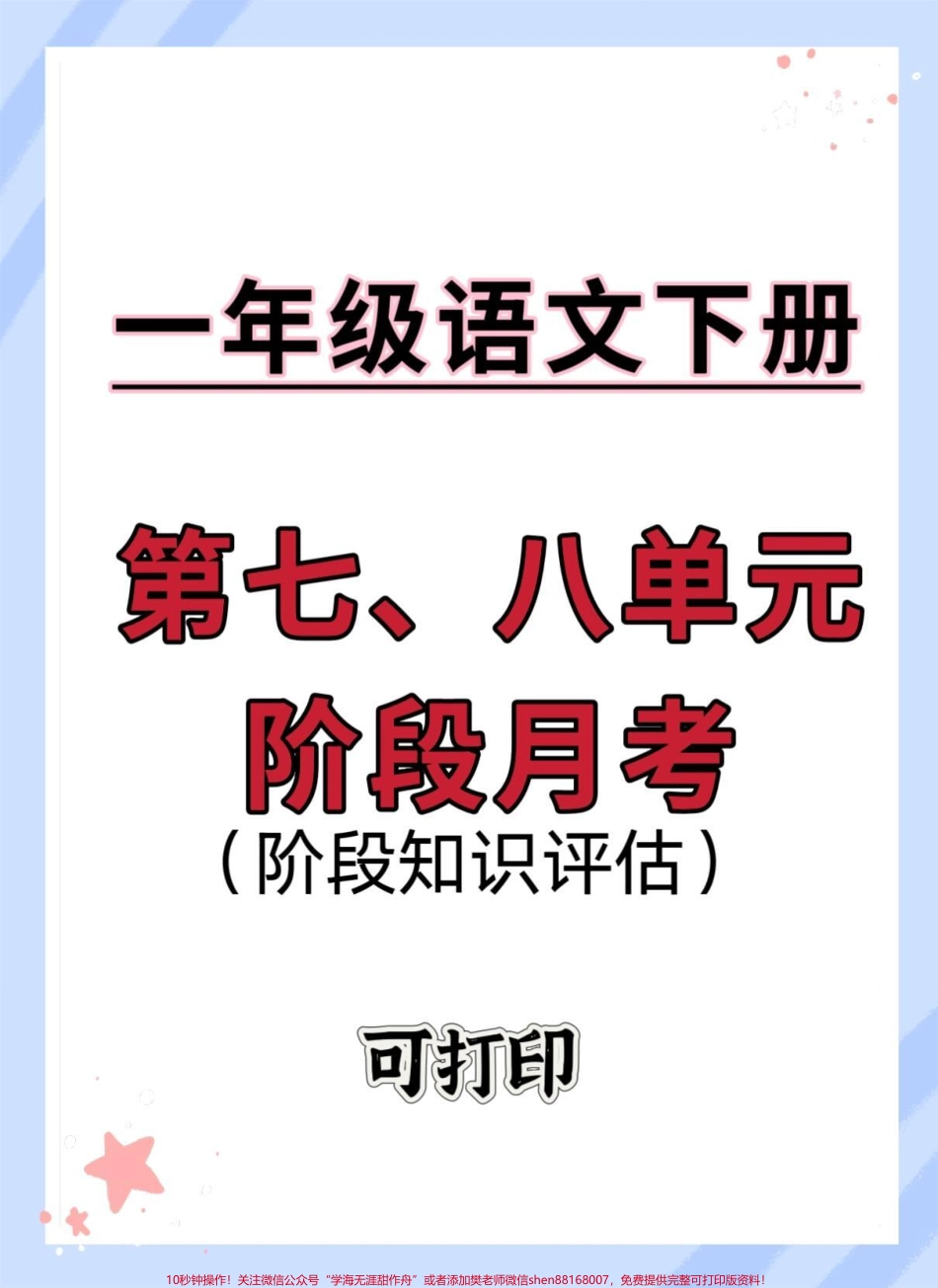 一年级语文下册第七、八单元测试卷#必考考点 #试卷 #单元测试卷 #一年级语文下册 #小学试卷分享.pdf_第1页