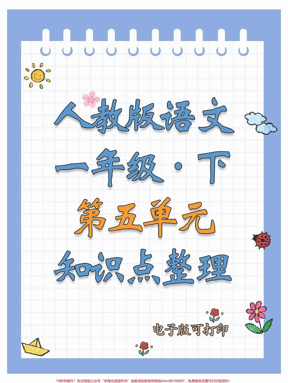 一年级语文下册第五单元全册知识点第五单元八个考点总结收藏给孩子学习起来吧#一年级语文下册 #必考考点 #期中测试卷 #第五单元知识点 #小学语文必考知识点盘点.pdf_第1页