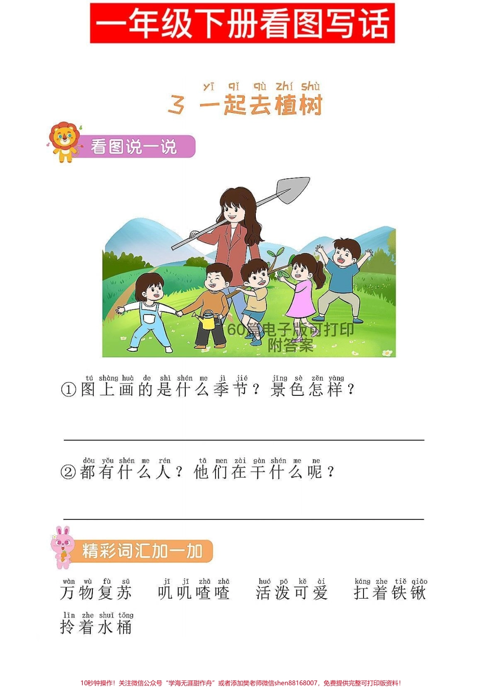 一年级语文下册看图写话60篇电子版可打印看图写话是基础家长收藏打印#图文伙伴计划 #一年级语文下册 #一年级重点知识归纳 #看图写话#看图写话范文.pdf_第1页