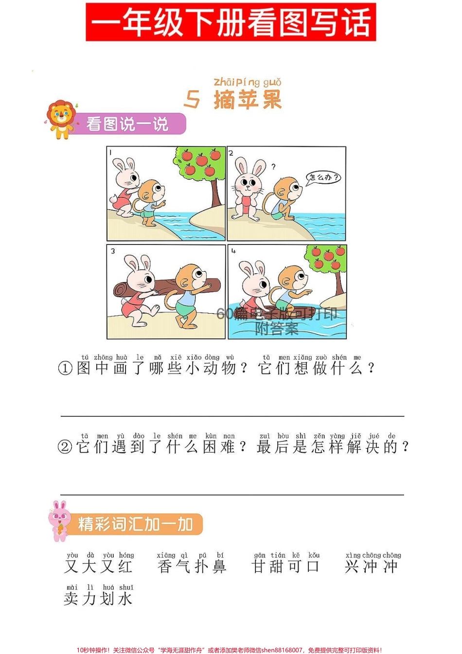 一年级语文下册看图写话60篇电子版可打印看图写话是基础家长收藏打印#图文伙伴计划 #一年级语文下册 #一年级重点知识归纳 #看图写话#看图写话范文.pdf_第2页