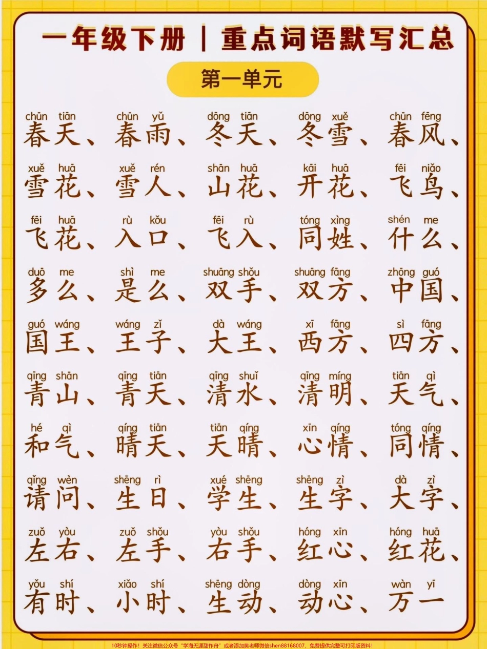一年级语文下册默写听写组词练习汇总复习对于一年级的小孩子来说默写很重要但要适量默写是考察小孩子的记忆力低年级的同学只要看着拼音写词语就可以了期末必考知识点#一年级 #期末复习 #语文 #一年级语文 #知识点总结.pdf_第1页