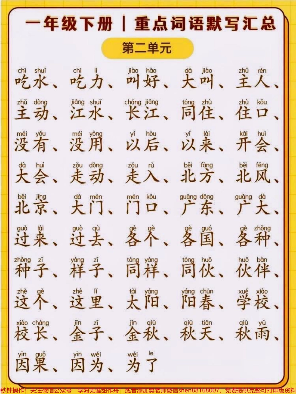 一年级语文下册默写听写组词练习汇总复习对于一年级的小孩子来说默写很重要但要适量默写是考察小孩子的记忆力低年级的同学只要看着拼音写词语就可以了期末必考知识点#一年级 #期末复习 #语文 #一年级语文 #知识点总结.pdf_第2页