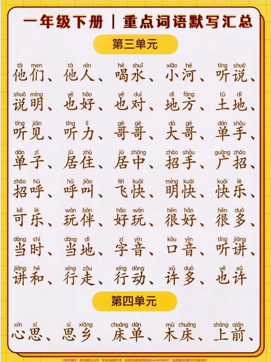 一年级语文下册默写听写组词练习汇总复习对于一年级的小孩子来说默写很重要但要适量默写是考察小孩子的记忆力低年级的同学只要看着拼音写词语就可以了期末必考知识点#一年级 #期末复习 #语文 #一年级语文 #知识点总结.pdf_第3页