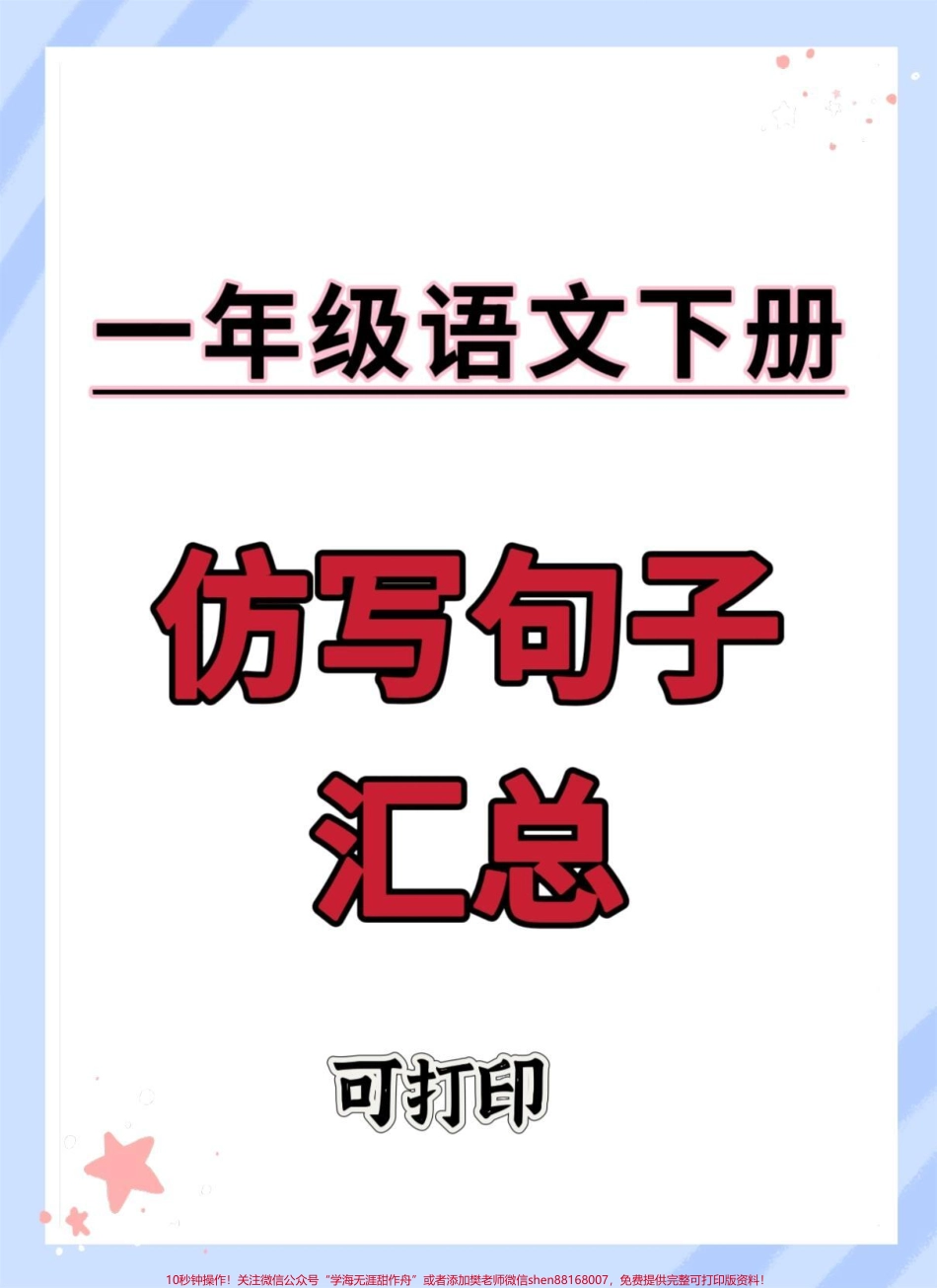 一年级语文下册期末仿写句子汇总#一年级语文下册 #仿写句子 #句子仿写 #仿写句子积累 #一年级句子仿写.pdf_第1页