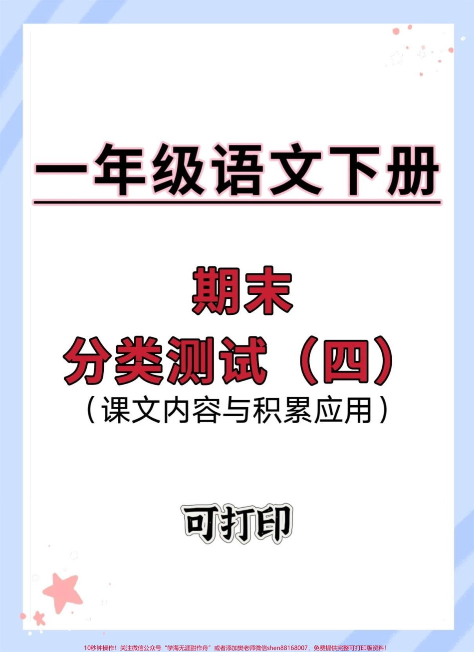 一年级语文下册期末课文内容与积累测试卷#期末复习 #必考考点#期末检测卷 #一年级数学下册期末 #期末考试.pdf_第1页