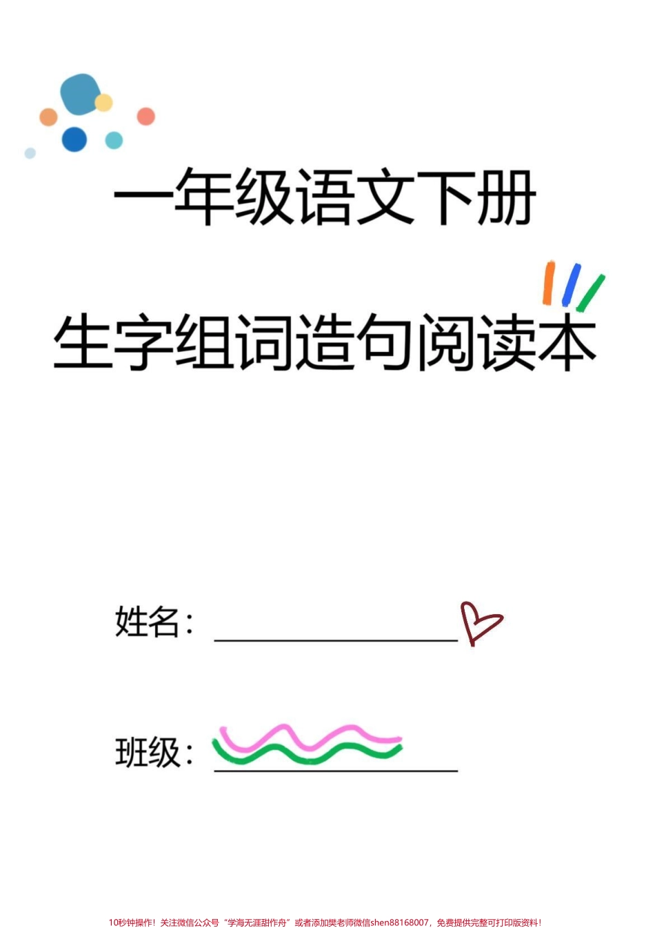 一年级语文下册生字组词造句阅读课文一年级语文下册生字组词造句阅读课文课本内容整理归纳家长赶紧收藏打印出来给孩子练一练预习衔接下学期#一年级语文 #小学语文 #生字组词造句 #阅读课文 #一年级下册.pdf_第1页