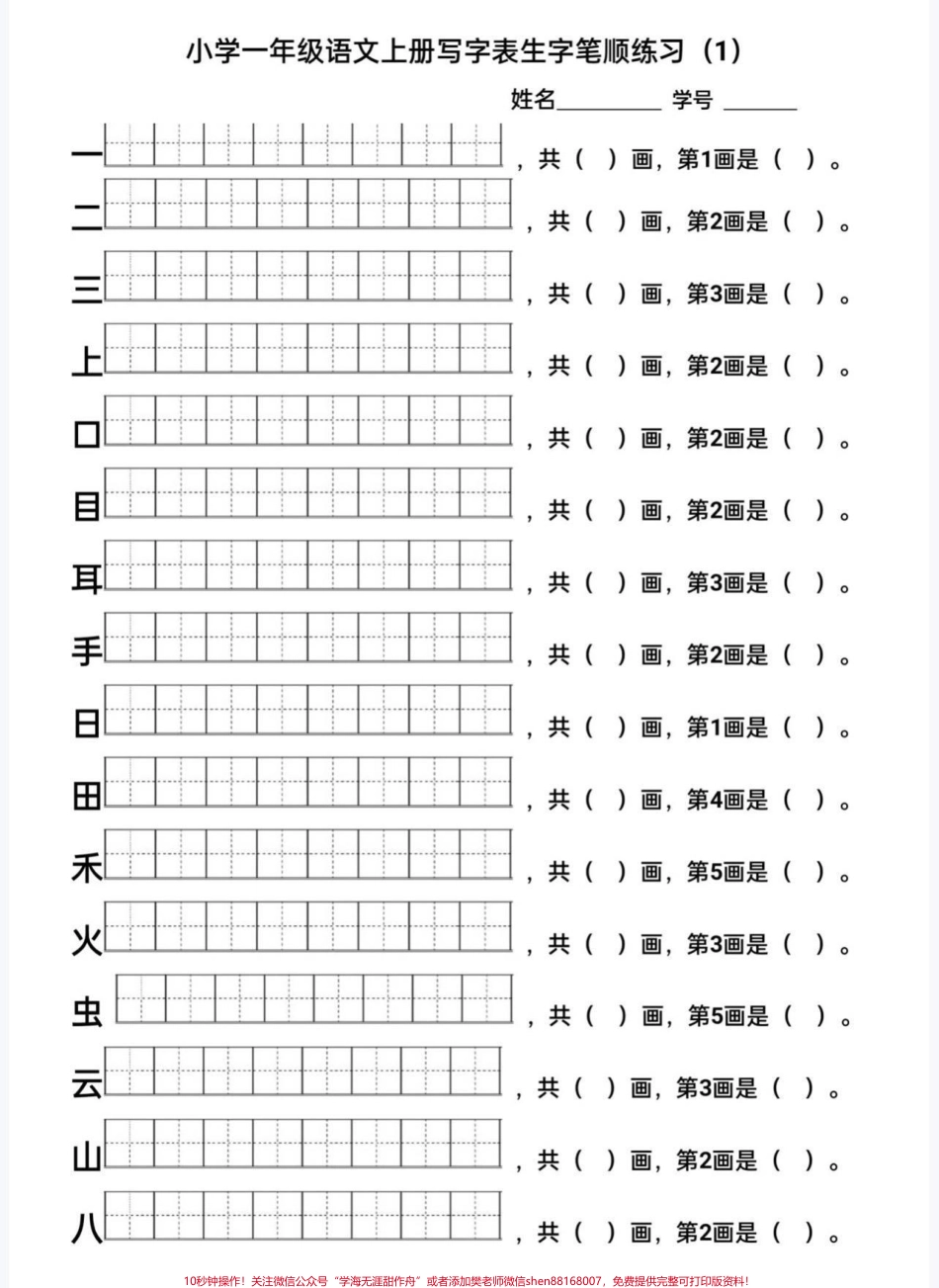 一年级语文写字表生字练习给大家整理了一年级语文上册生字表笔顺练习赶紧收藏起来吧#一年级语文 #一年级 #家长收藏孩子受益 #写字表 #生字.pdf_第1页