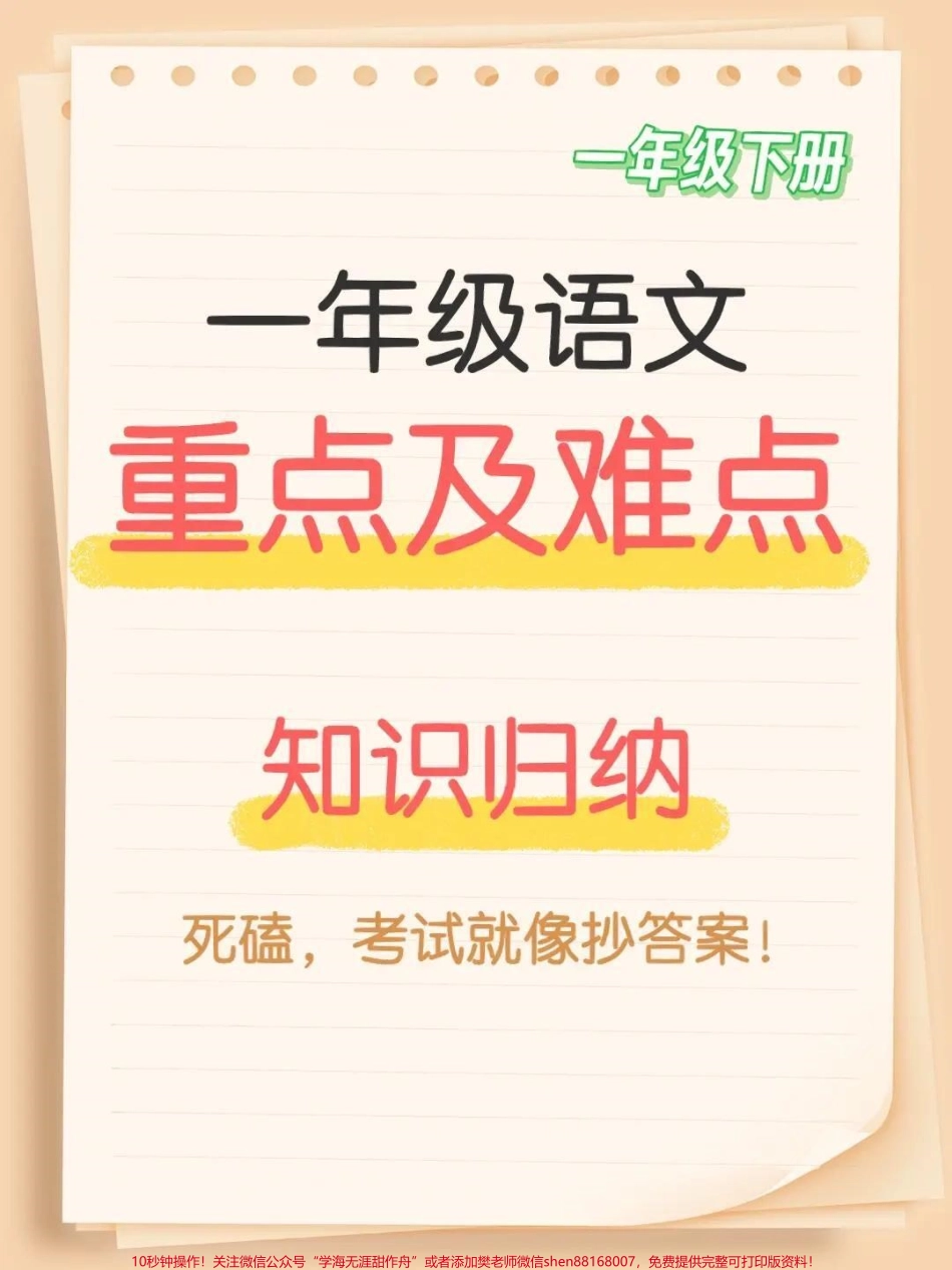 一年级语文重点和难点一年级下册语文重点知识归纳#语文 #一年级语文 #一年级重点知识归纳 #知识 #语文知识分享.pdf_第1页
