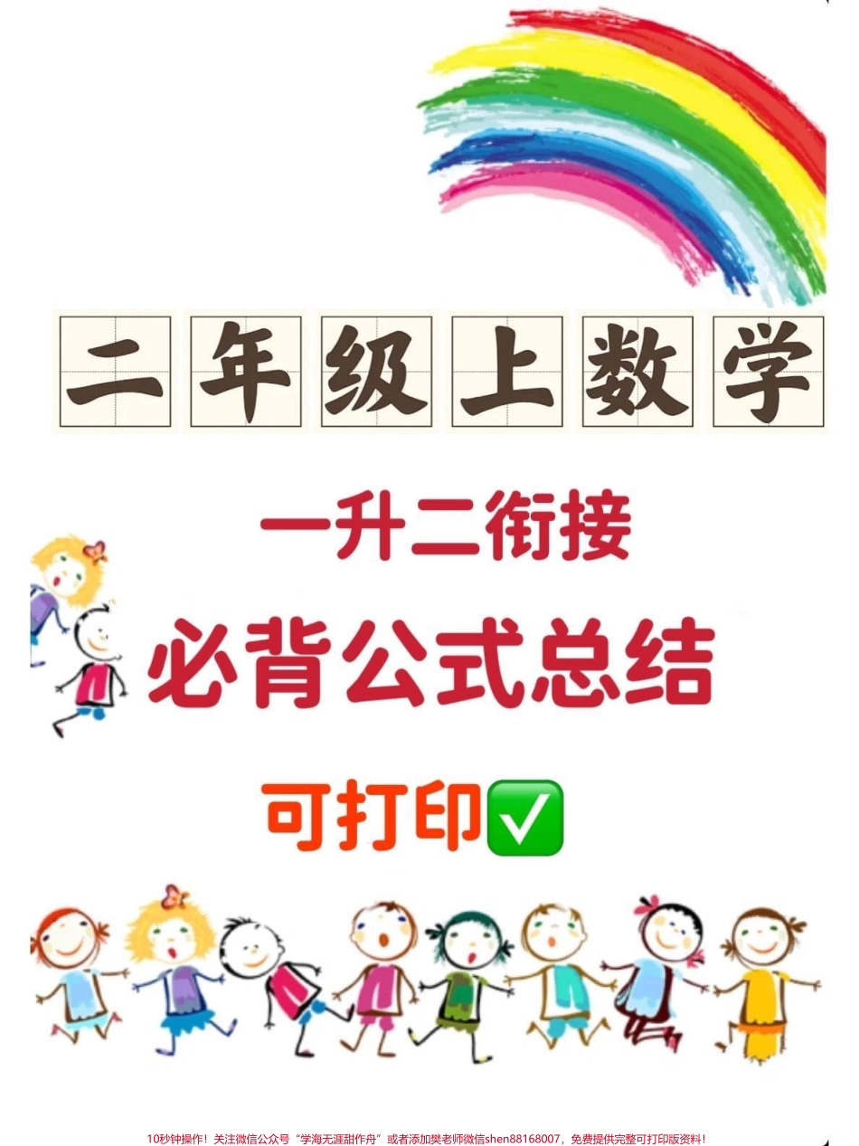 一升二暑假预习二年级必背公式汇总‼️老师要求必背公式趁暑假提前打印出来让孩子背诵开学就领先‼️#一升二 #暑假预习 #暑假作业 #一年级下册 #二年级上册 @DOU+小助手.pdf_第1页