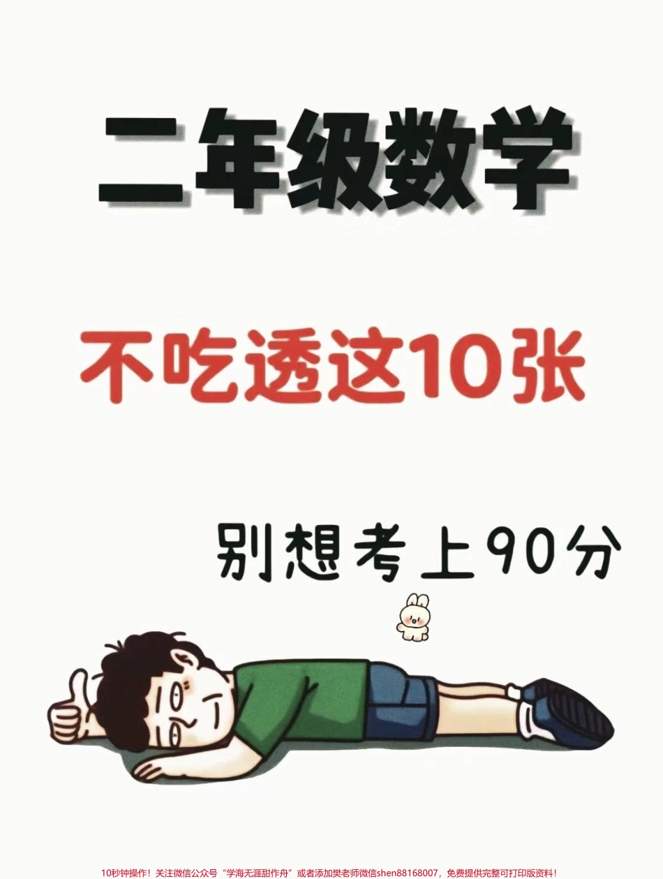 一升二数学必背知识点汇总一升二数学暑假必背知识点汇总老师给大家整理出来了都是考试常考必考重点家长收藏打印出来给孩子学习开学轻松掌握数学重点有电子版可打印！！！#一升二 #二年级数学 #知识点总结 @抖音小助手.pdf_第1页