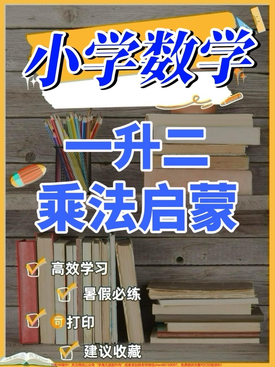 一升二数学乘法启蒙一升二数学乘法启蒙#一升二#乘法启蒙#学习资料分享 #关注我持续更新小学知识 #家长收藏孩子受益.pdf_第1页