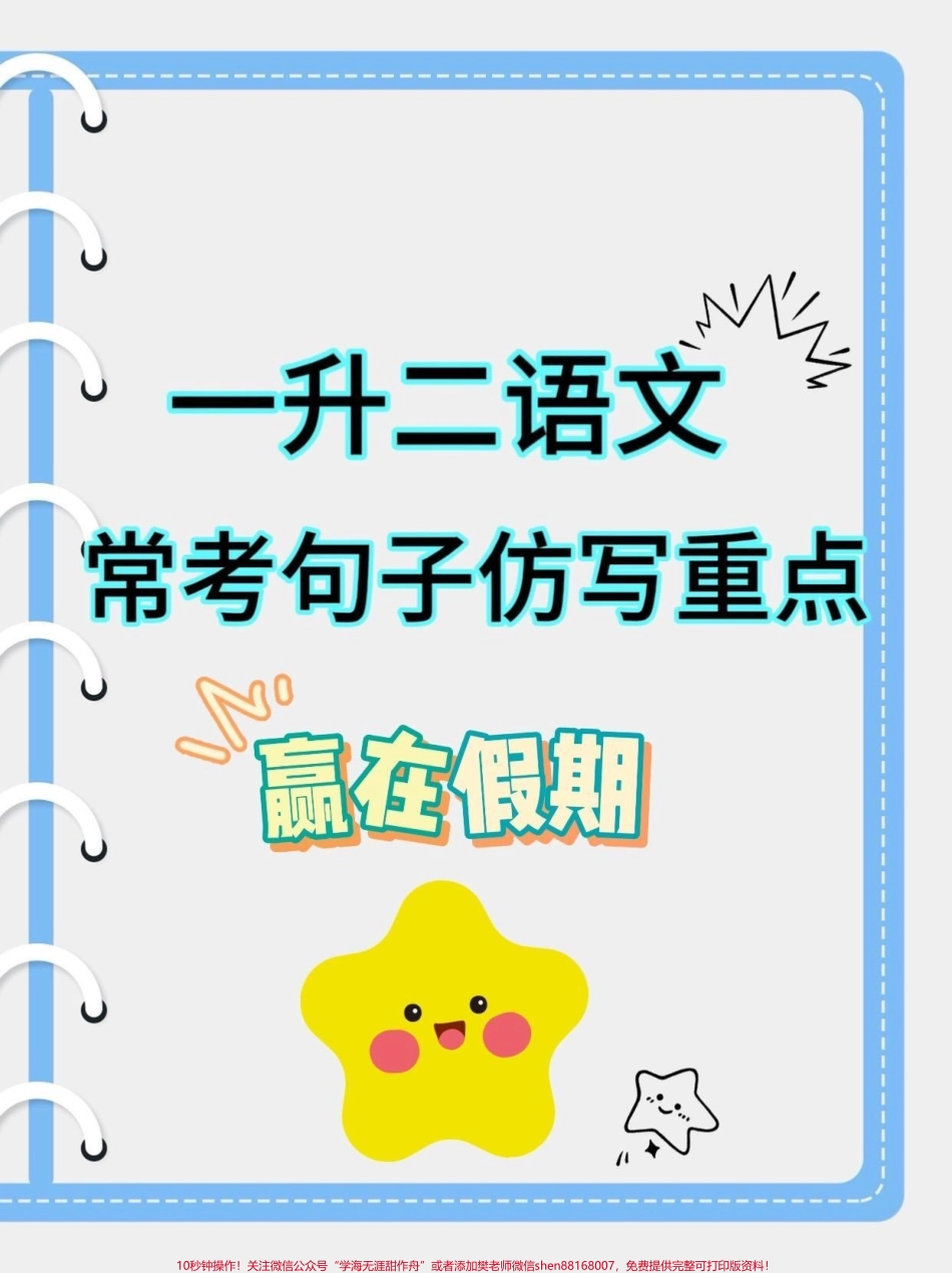 一升二语文常考句子仿写重点一升二语文常考句子仿写重点#一升二#二年级语文#暑假预习 #学习资料分享 #关注我持续更新小学知识.pdf_第1页