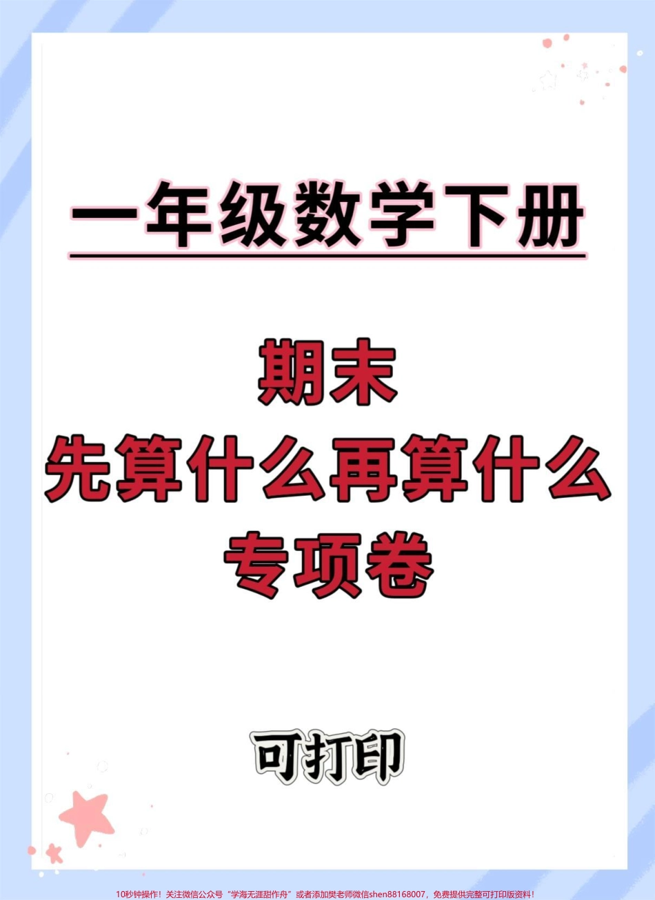 一下数学期末先算什么再算什么专项练习#先算什么再算什么 #圈一圈再计算 #解决问题 #数学重点知识点归纳 #必考考点.pdf_第1页