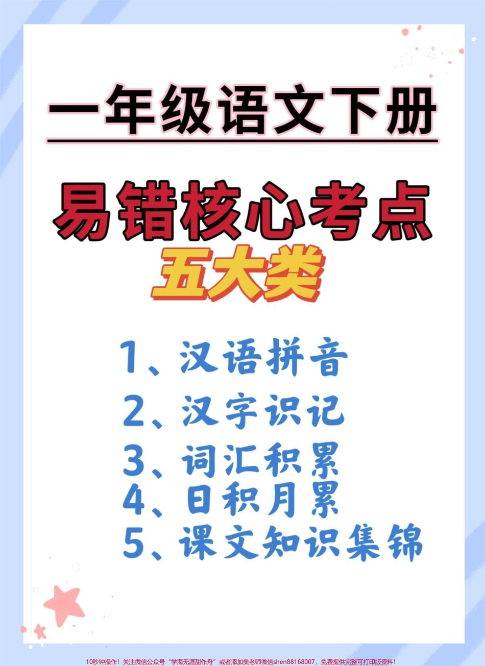 一下语文期末易错核心考点五大类快打印出来给孩子读一读背一背吧#期末复习 #必考考点 #学霸秘籍 #知识点总结 #一年级重点知识归纳.pdf_第1页