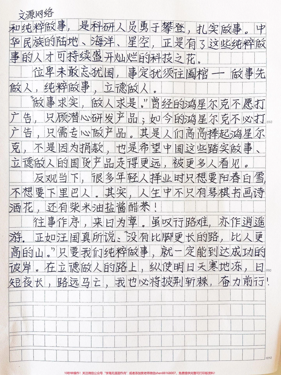 优秀作文《以纯粹做事添力量用立德做人展价值》往事作序来日为章虽叹行路难亦作逍遥游正如汪国真所说“没有比脚更长的路比人更高的山”只要我们纯粹做事就一定能到达成功的彼岸#作文 #作文素材 #图文伙伴计划.pdf_第2页