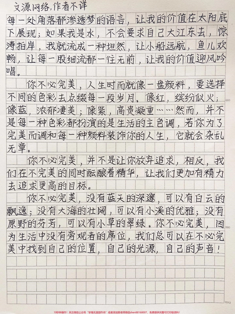 治愈作文《你不必完美》你不必完美没有蓝天的深邃可以有白云的飘逸;没有大海的壮阔可以有小溪的优雅;没有原野的芬芳可以有小草的翠绿你不必完美因为生活中没有旁观者的席位我们总可以在不必完美中找到自己的位置自己的光源自己的声音#作文 #作文素材.pdf_第2页