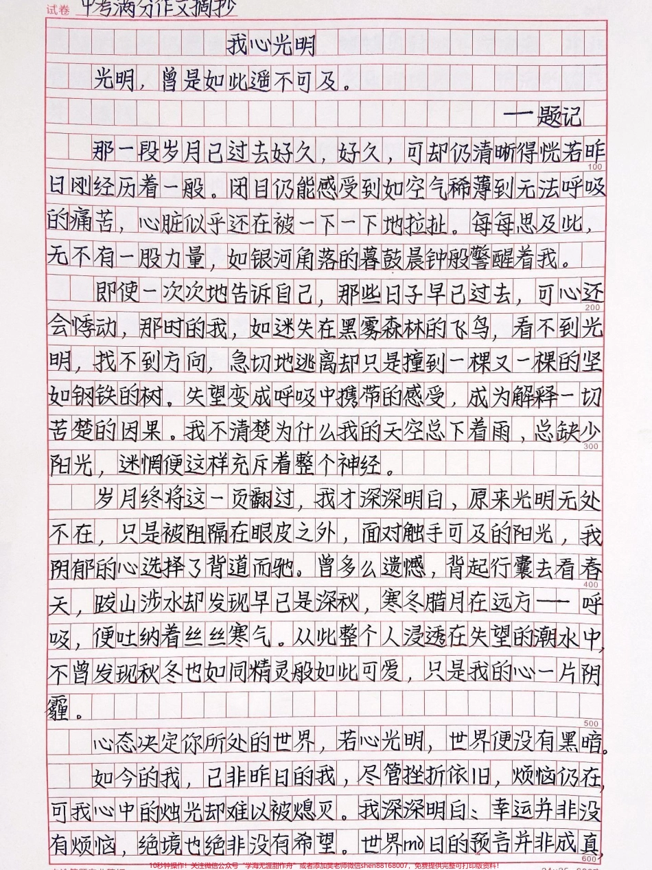 中考优秀作文范文《我心光明》心有上上签梦想永远充满阳光的气息我站在开花的树下兴致勃勃数着一缕一缕参差而下的阳光从此发现生活如此美好!我心光明#作文素材#抖音图文来了.pdf_第1页