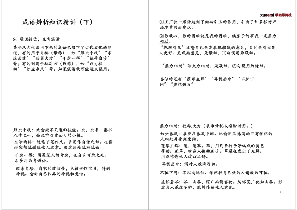 [第2讲]成语辨析知识精讲（下）-讲义.pdf_第1页