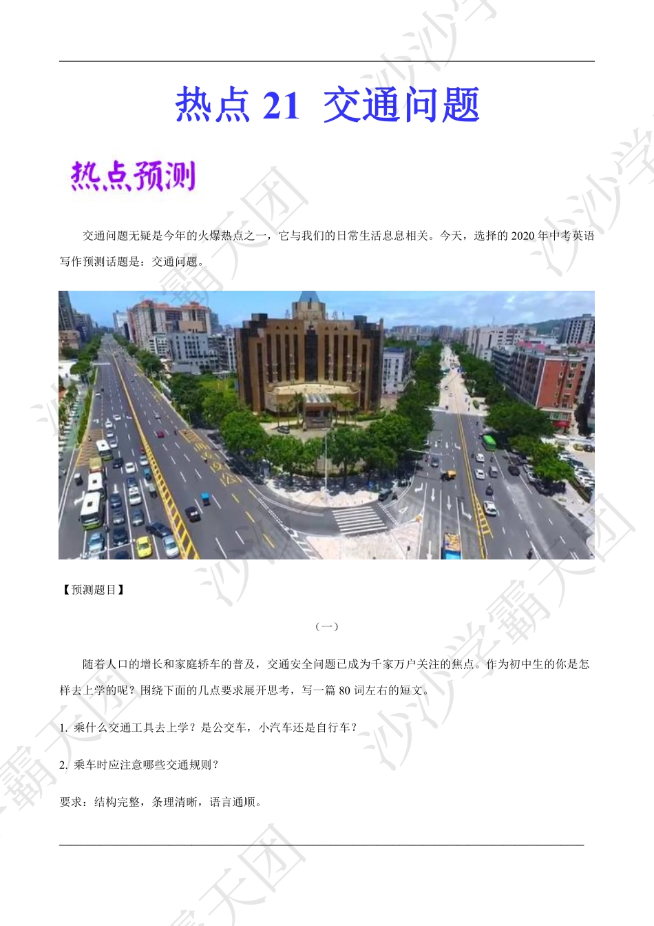 05.热点21 交通问题-2020中考英语作文热点素材+精彩范文.pdf.pdf_第1页