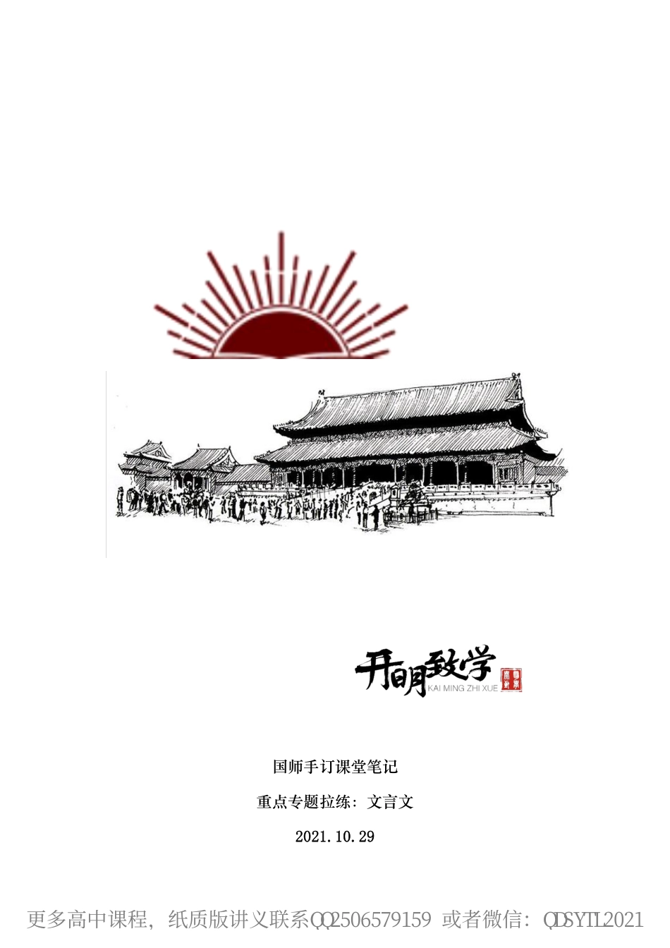 【10月29日手订笔记】文言文（12）.pdf_第1页