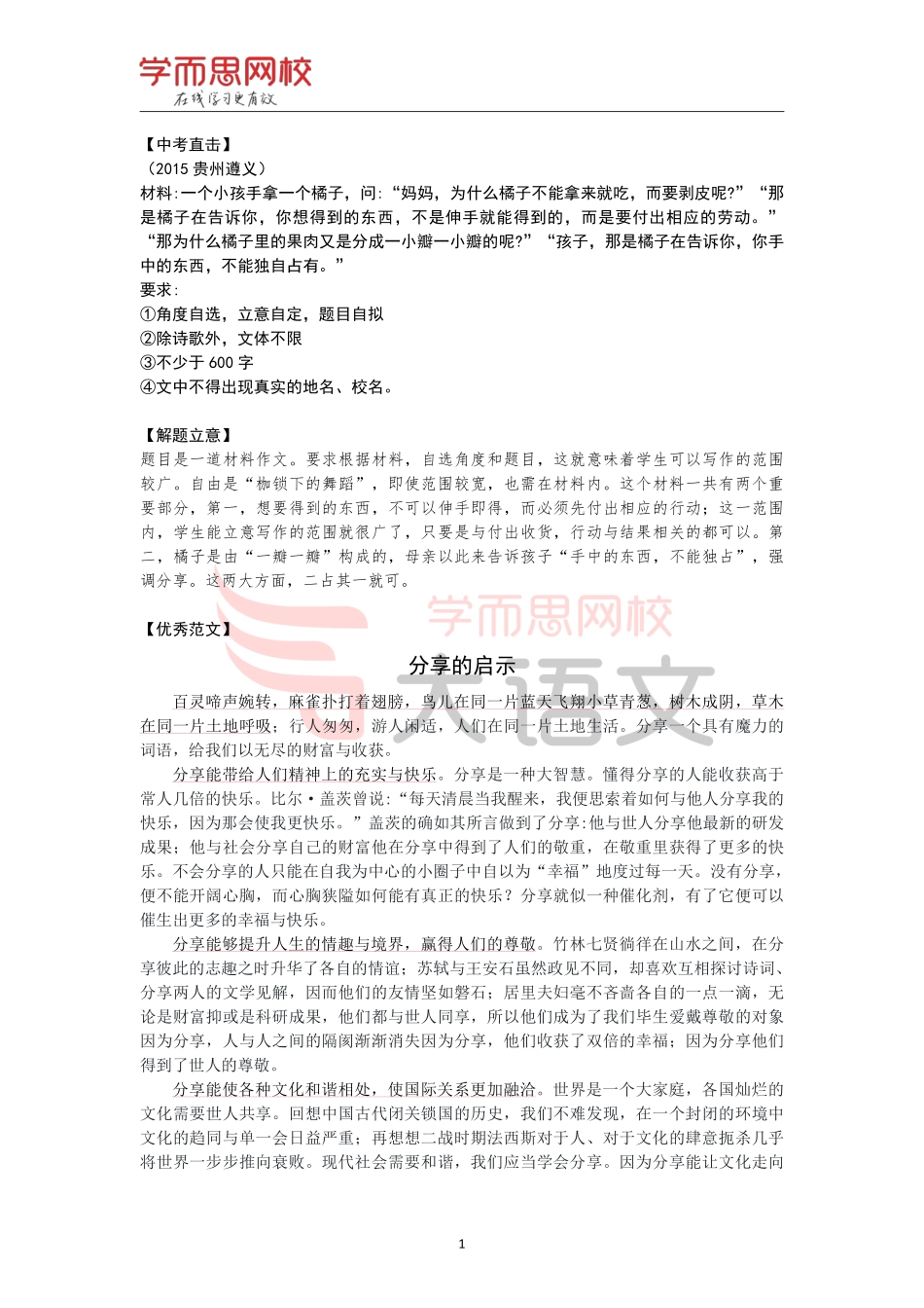 【篇8】《作文素材库》【启示】优秀范文-分享的启示.pdf_第1页