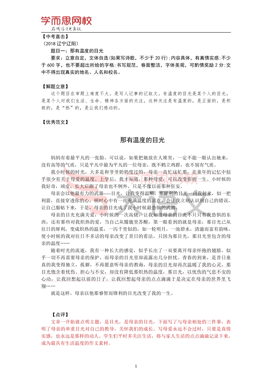 【篇18】《作文素材库》【关怀】优秀范文-那有温度的目光.pdf_第1页