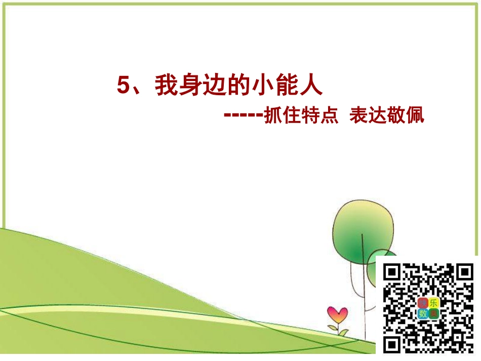 5 我身边的小能人.pdf_第1页