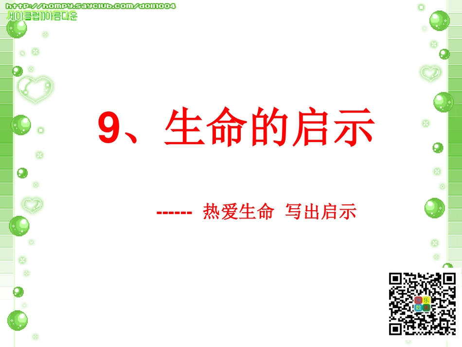 9、生命的启示.pdf_第1页