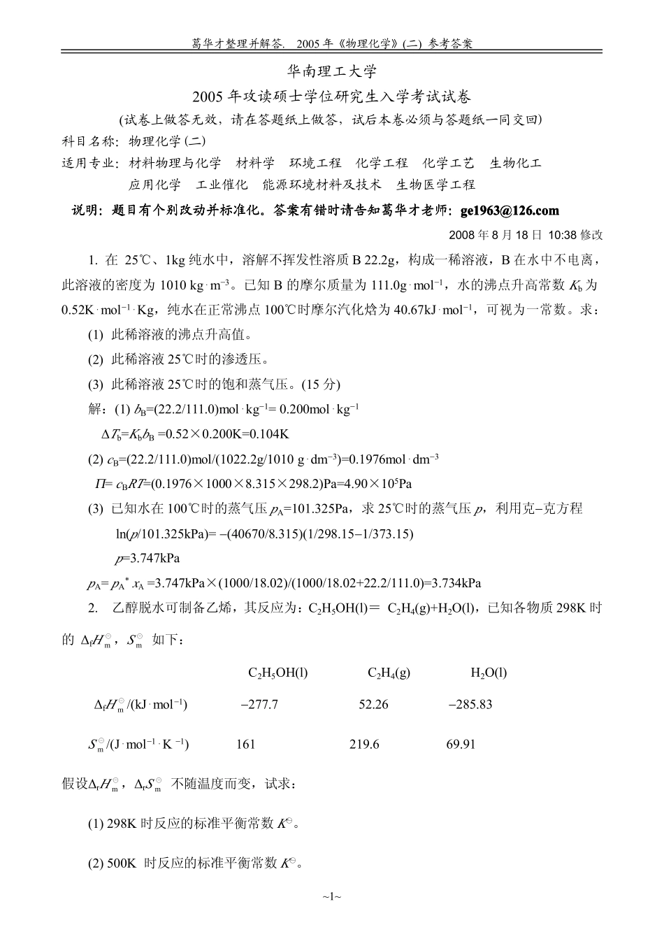 2005年考研试题参考答案（工）.pdf_第1页