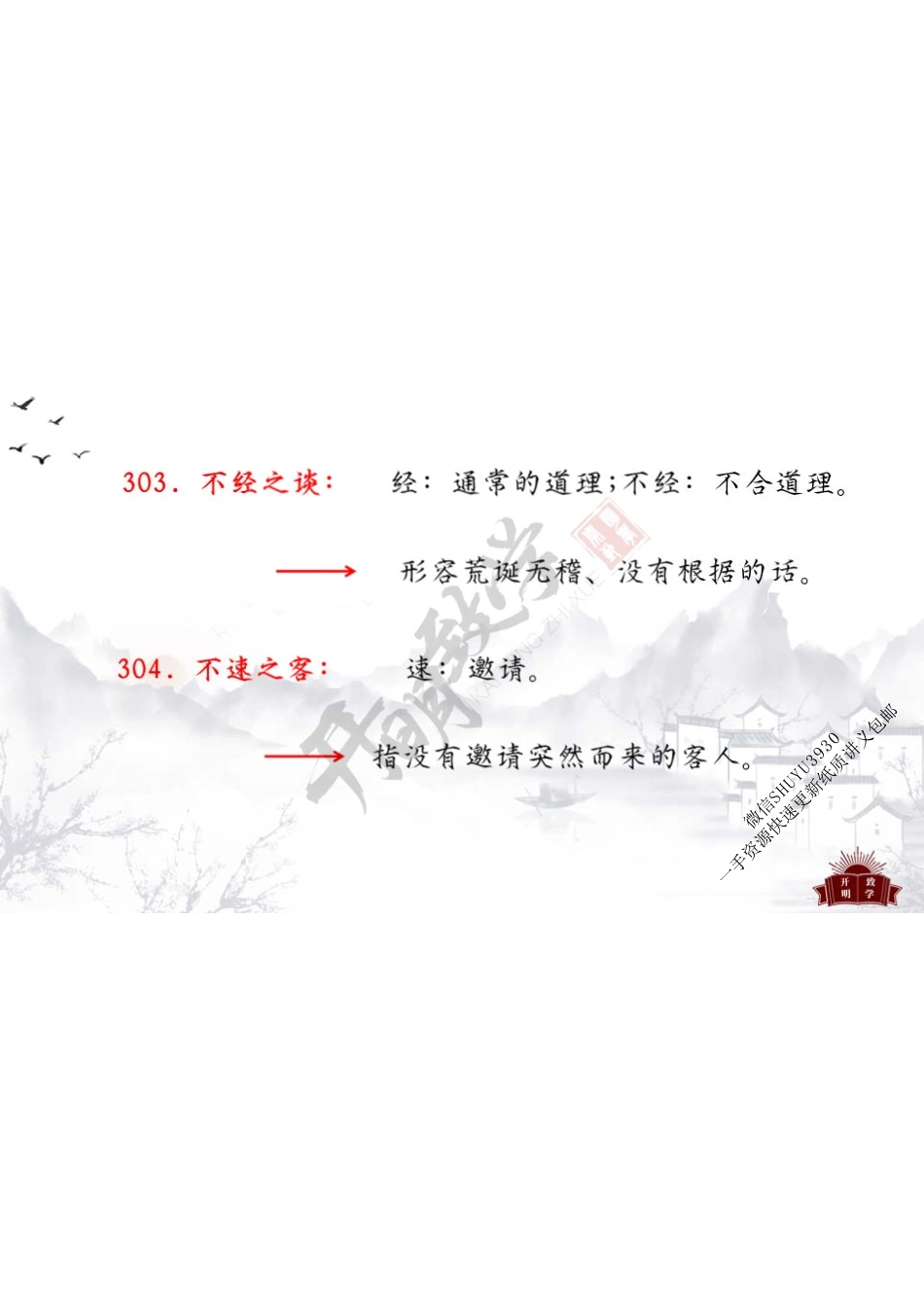 基础成语（4）301-400(1).pdf_第3页