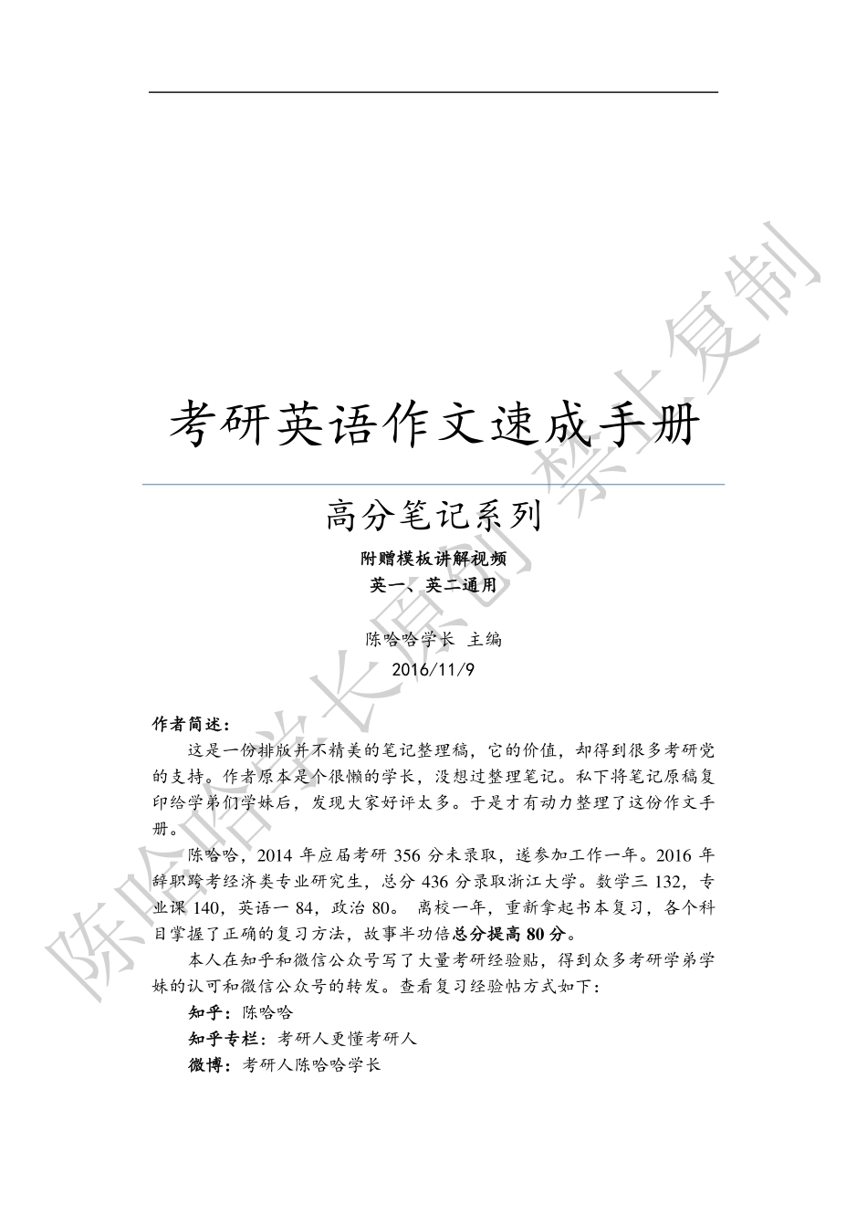 考研作文冲刺模板 by 陈哈哈【微信公众号：考研核心资料】免费分享.pdf_第1页