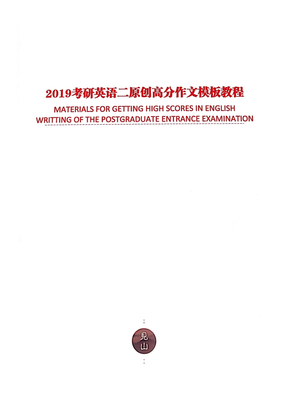 北大学长英二作文模板【微信公众号：一烫】免费分享.pdf_第1页