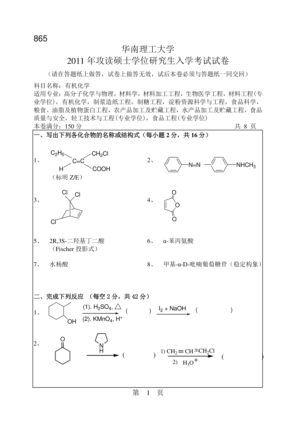 2011年有机化学真题.pdf_第1页