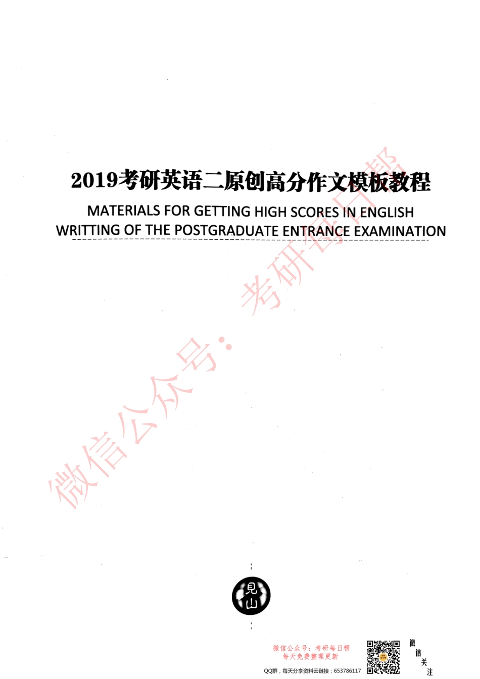 2019考研英语二原创高分作文模板【微信公众号：一烫】免费分享.pdf_第1页