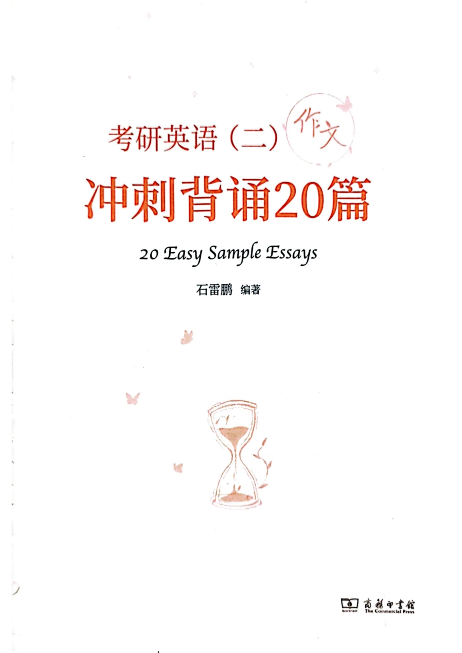23石雷鹏作文-冲刺背诵20篇（英二）.pdf_第2页