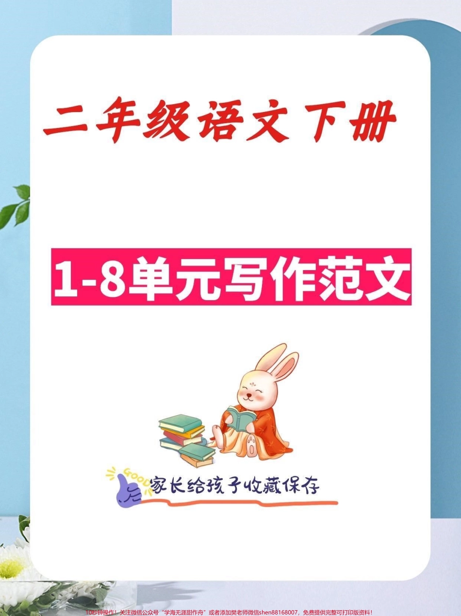 二年级语文下册写作范文二年级语文下册1-8单元写作范文#写作范文#如何写好作文 #二年级#二年级语文下册 #知识分享.pdf_第1页