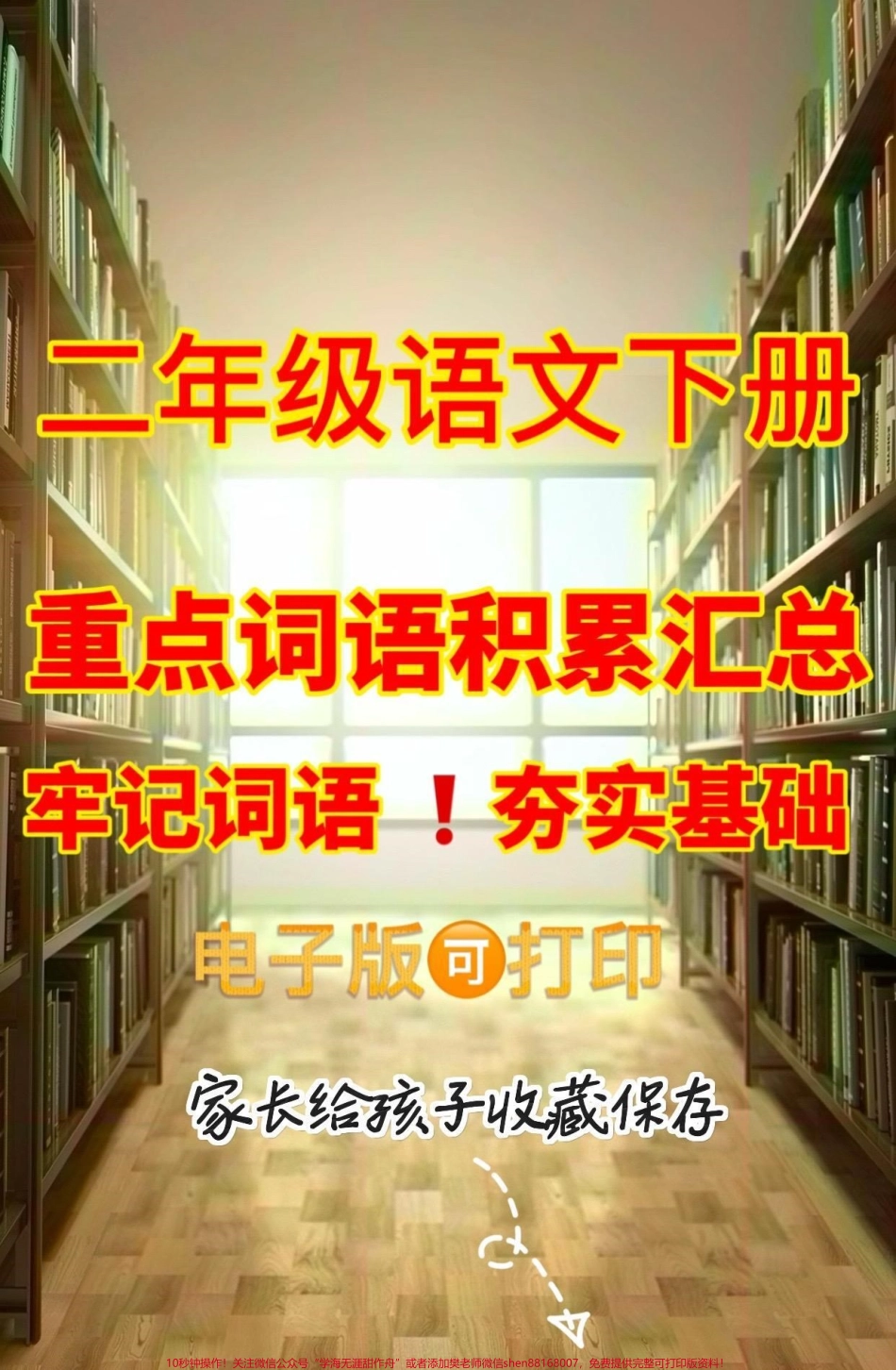 二年级语文下册重点词语积累汇总二年级语文下册重点词语积累汇总#二年级#二年级语文下册 #知识分享 #关注我持续更新小学知识 #家长收藏孩子受益.pdf_第1页