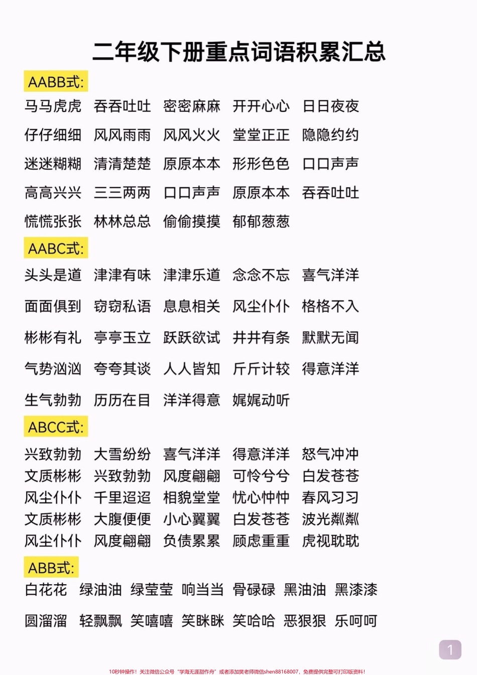 二年级语文下册重点词语积累汇总二年级语文下册重点词语积累汇总#二年级#二年级语文下册 #知识分享 #关注我持续更新小学知识 #家长收藏孩子受益.pdf_第2页
