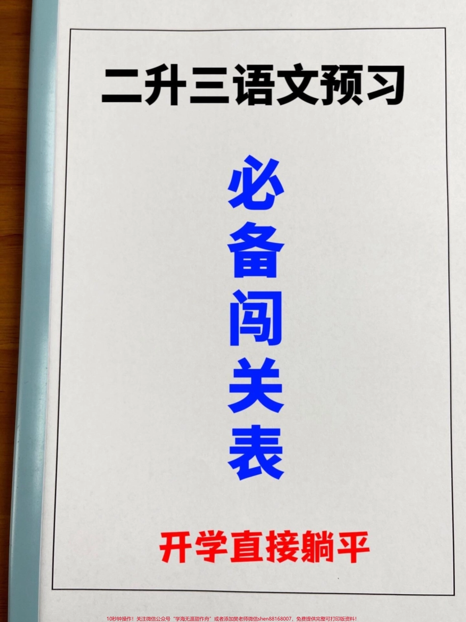 二升三暑假预习必备三年级语文上册课文必选背闯关表老师精心整理暑假预习好资料家长给孩子打印出来练一练！#二升三 #小学语文 #暑假 #预习课文 #三年级.pdf_第1页