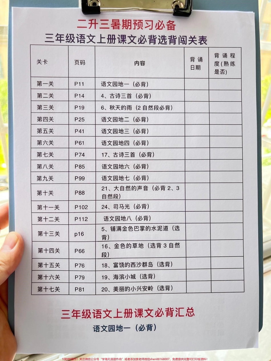 二升三暑假预习必备三年级语文上册课文必选背闯关表老师精心整理暑假预习好资料家长给孩子打印出来练一练！#二升三 #小学语文 #暑假 #预习课文 #三年级.pdf_第2页