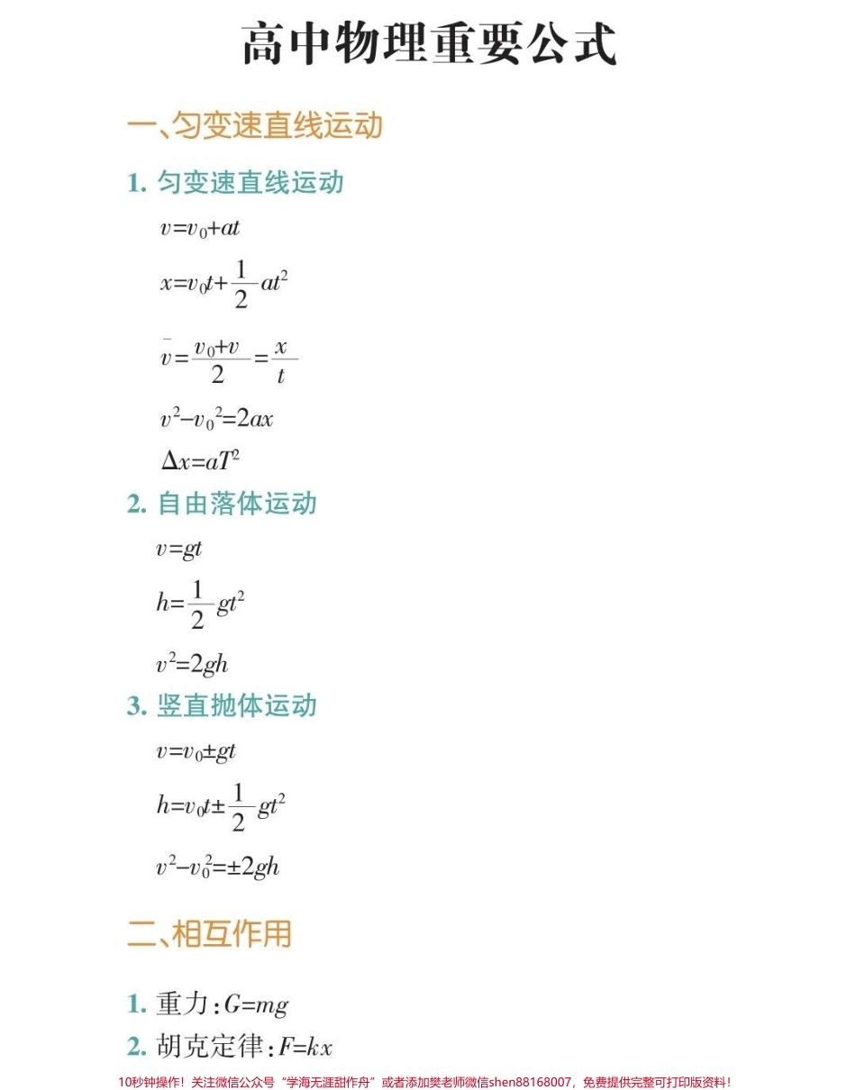 高中三年物理要考的公式都在这里了#高中物理 #物理 #知识点总结 #图文伙伴计划 #抖音图文来了.pdf_第1页
