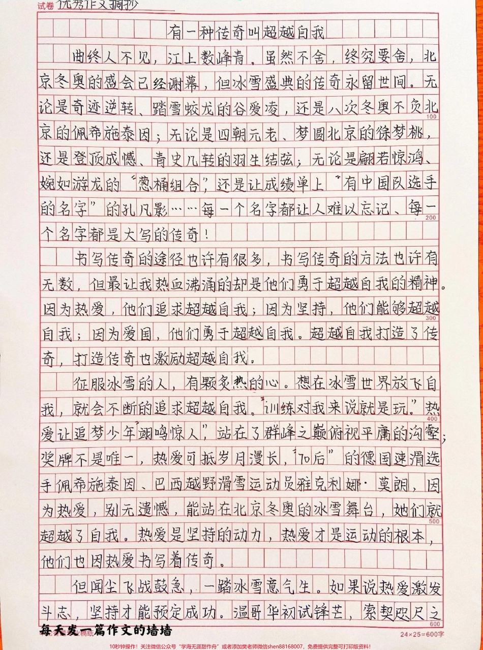 关于冬奥闭幕的作文《有一种传奇叫超越自我》附带可以惊艳阅卷老师的作文素材#作文 #冬奥 #抖音图文来了.pdf_第1页