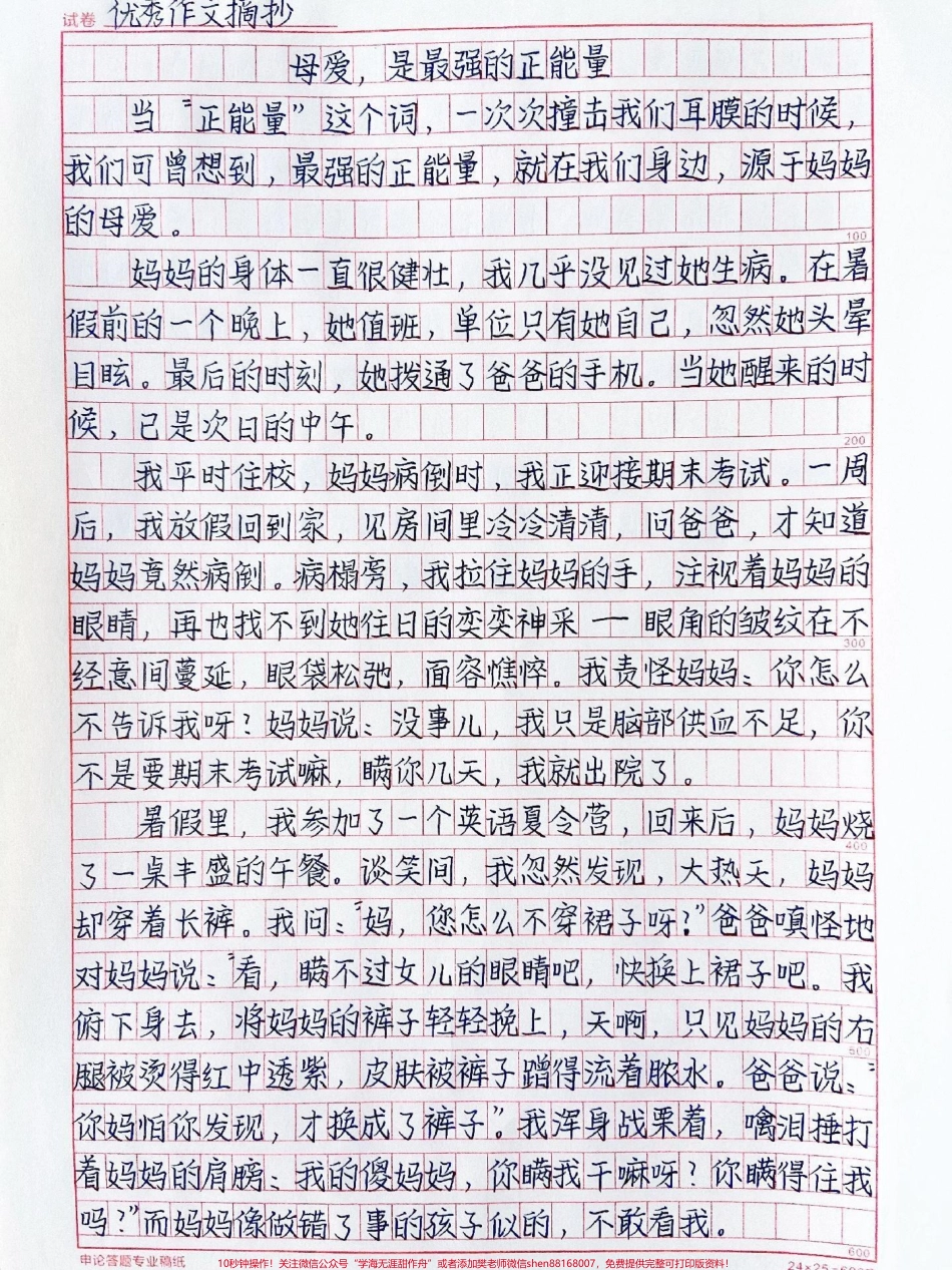 关于母爱的优秀作文《母爱是最强的正能量》多少母爱的感人场景让我们感受到人世间最强的正能量让我们懂得了善良仁慈、舍己为人#作文 #抖音图文来了.pdf_第1页