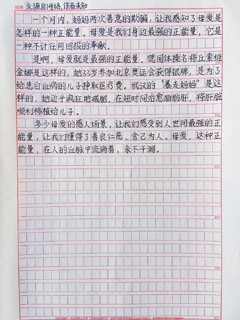 关于母爱的优秀作文《母爱是最强的正能量》多少母爱的感人场景让我们感受到人世间最强的正能量让我们懂得了善良仁慈、舍己为人#作文 #抖音图文来了.pdf_第2页