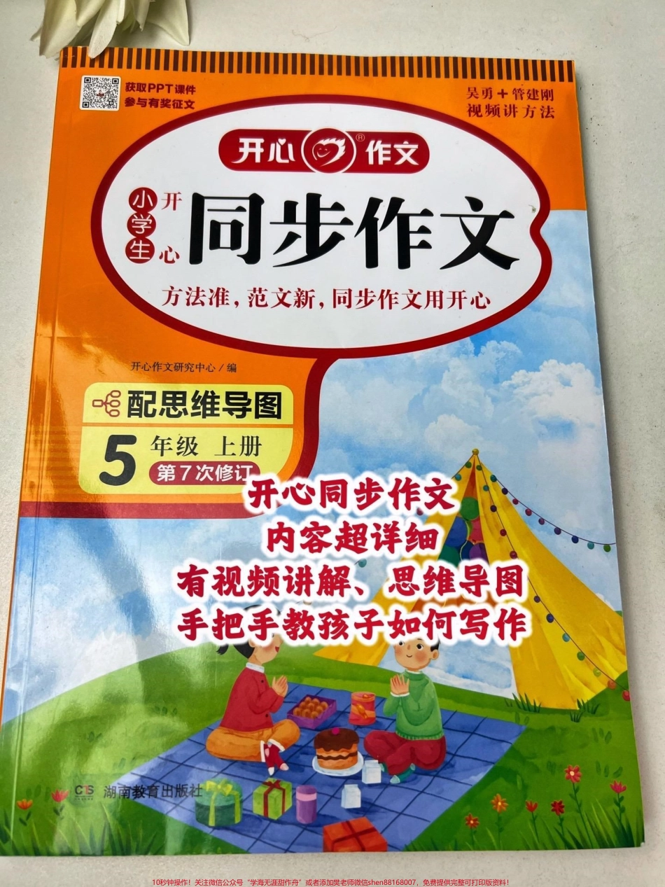 开心同步作文与课本完全同步内容超详细手把手教会孩子如何写作#好书分享 #作文素材 #同步作文 #小学语文.pdf_第1页