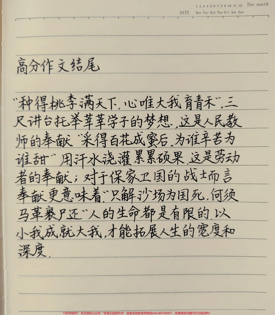 可以写进作文的高分结尾段落“种得桃李满天下心唯大我育青禾”三尺讲台托举莘莘学子的梦想这是人民教师的奉献“采得百花成蜜后为谁辛苦为谁甜”用汗水浇灌累累硕果.这是劳动者的奉献;以小我成就大我才能拓展人生的宽度和深度#作文 #作文素材.pdf_第1页