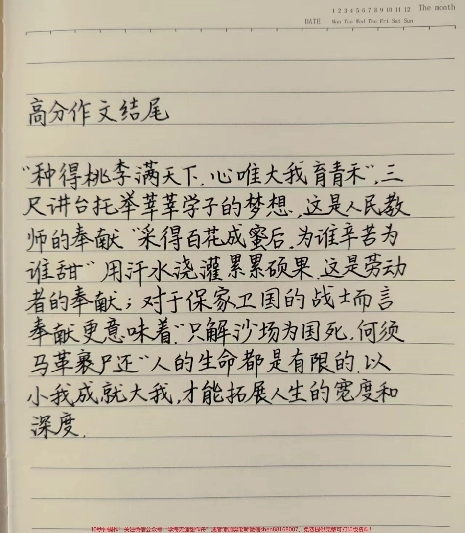 可以写进作文的高分结尾段落“种得桃李满天下心唯大我育青禾”三尺讲台托举莘莘学子的梦想这是人民教师的奉献“采得百花成蜜后为谁辛苦为谁甜”用汗水浇灌累累硕果.这是劳动者的奉献;以小我成就大我才能拓展人生的宽度和深度#作文 #作文素材.pdf_第2页